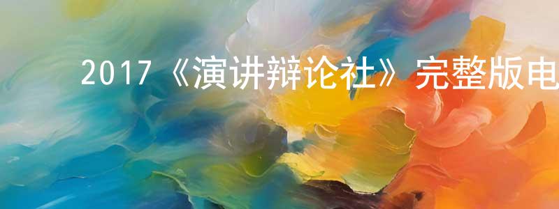 ﻿陈庆新发布﻿2017《演讲辩论社》完整版电影/在线观看/百度云-美剧天堂